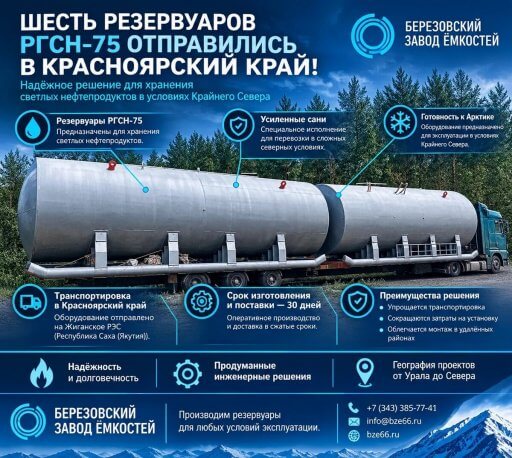 Шесть резервуаров РГСН-75 отправились в Красноярский край!